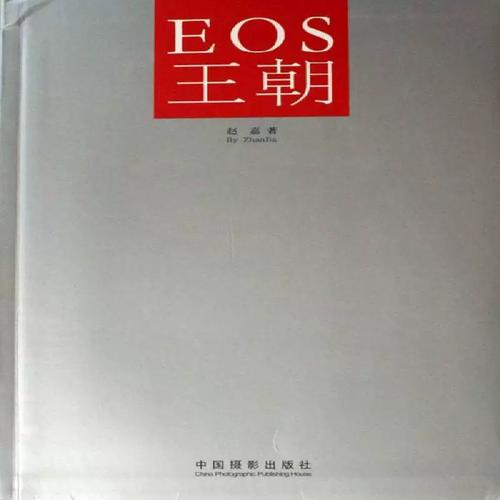 光影凝萃 EOS王朝与赵嘉的数字视觉革命